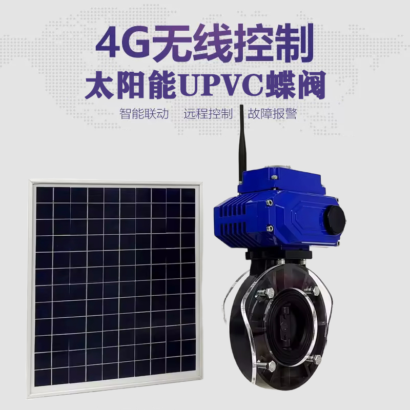 普定皓久 无线太阳能远程控制蝶阀 光伏板发电 精准控制 开关迅速 农田灌溉